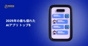 AIアプリおすすめ