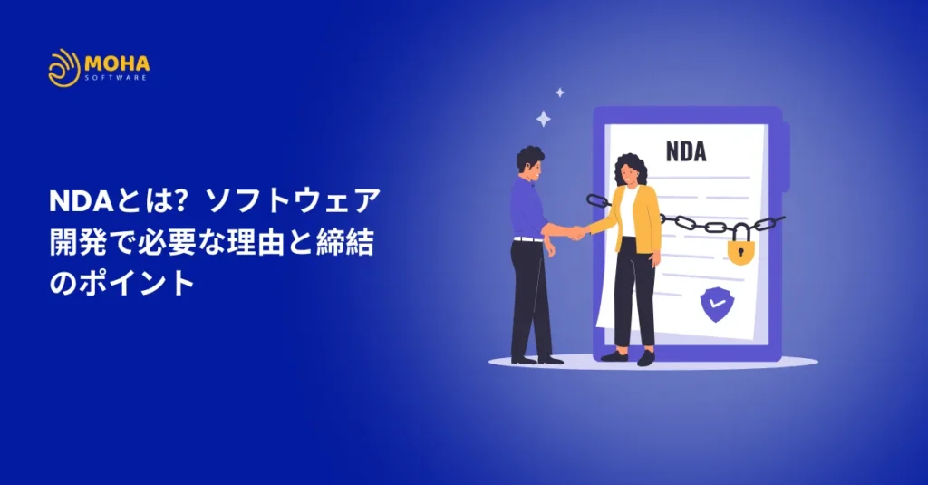 NDAとは?ソフトウェア開発で必要な理由と締結のポイント