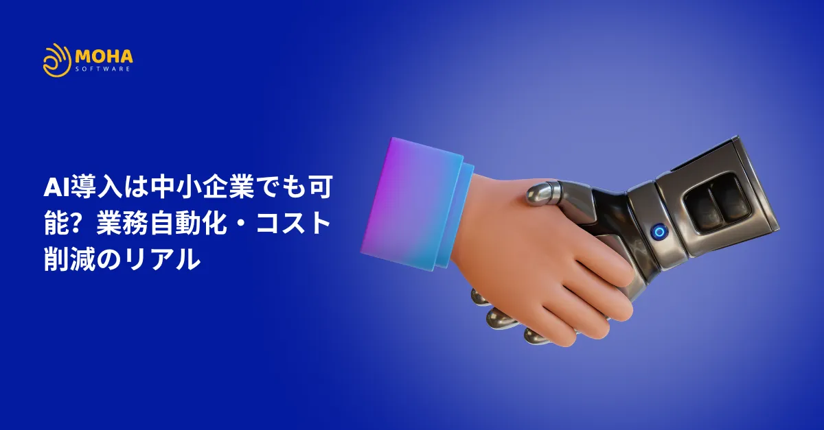 AI導入 は中小企業でも可能？業務自動化・コスト削減のリアル