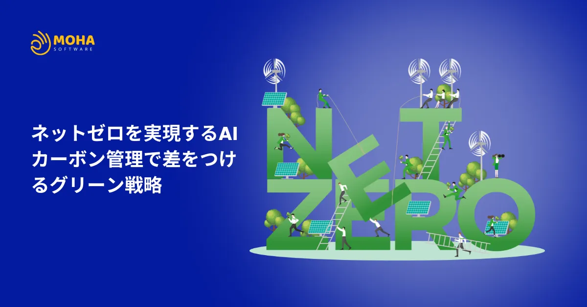 ネットゼロを実現するAIカーボン管理で差をつけるグリーン戦略