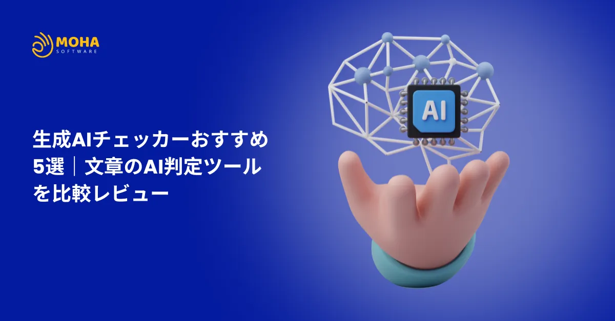 生成AIチェッカー おすすめ5選｜文章のAI判定ツールを比較レビュー