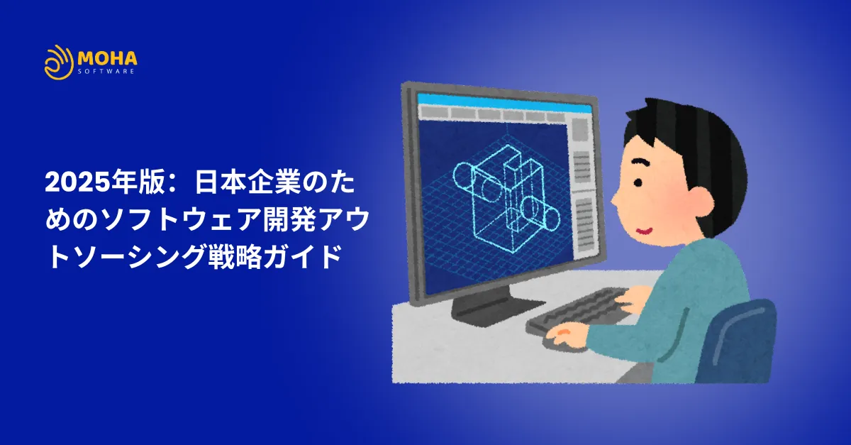 ソフトウェア開発アウトソーシング