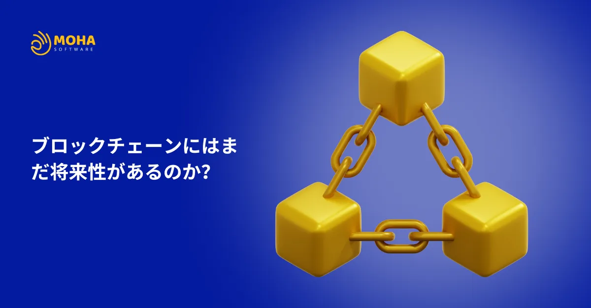 ブロックチェーン 技術は、ビットコインの基盤技術として2009年に登場して以来、世界的な注目を集めてきました。その「分散型台帳」という革新的な仕組みは、金融、サプライチェーン管理、医療、行政サービスに至るまで、幅広い領域で「未来を変える技術」として期待されてきました。