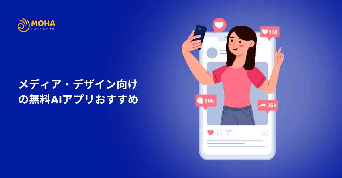 メディア・デザイン向けの無料AIアプリおすすめ