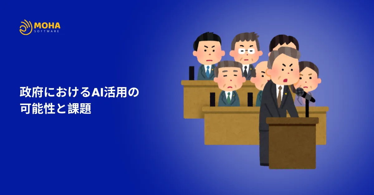 政府におけるAI 活用の可能性と課題
