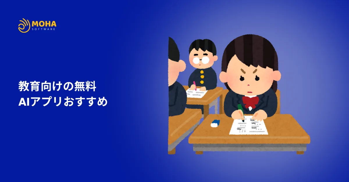 教育向けの無料AIアプリ