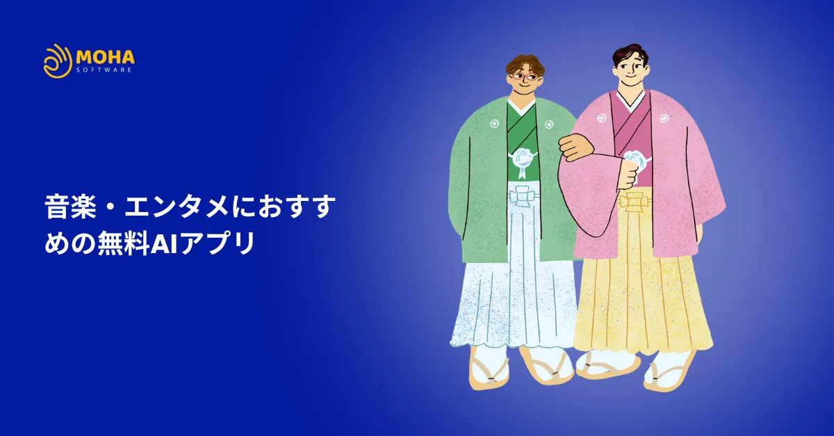 音楽 ・エンタメにおすすめの 無料 AIアプリ