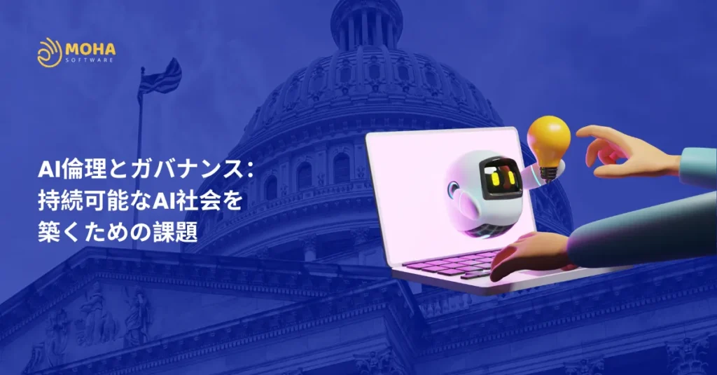 AI倫理 とガバナンス：持続可能なAI社会を築くための課題