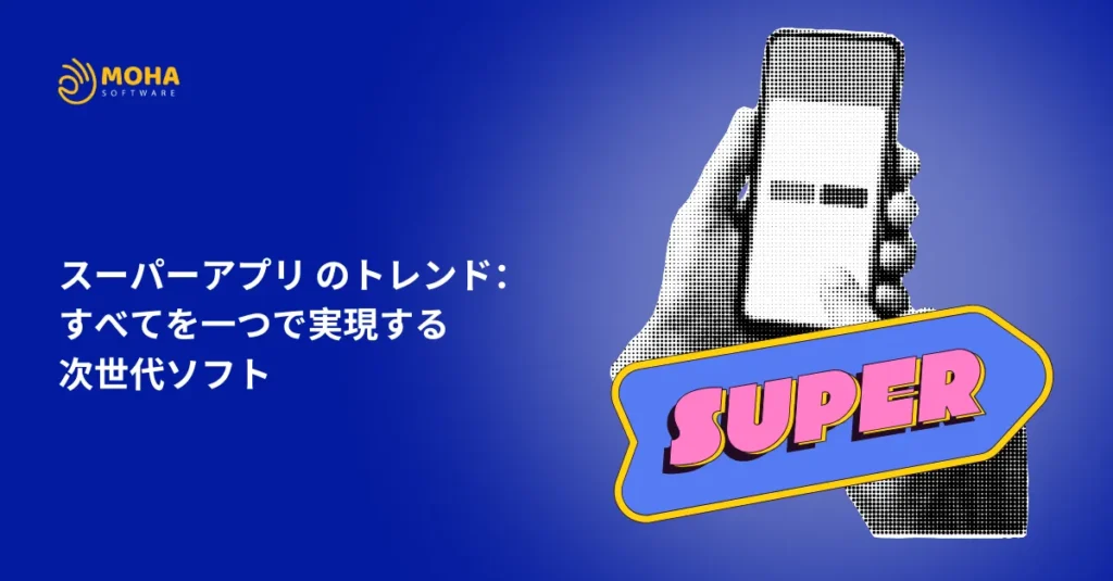 スーパーアプリ