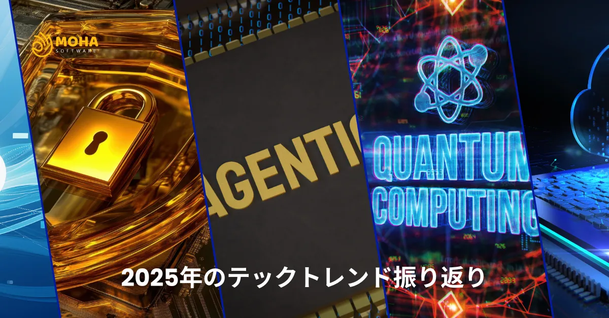 2025年の技術トレンド振り返り