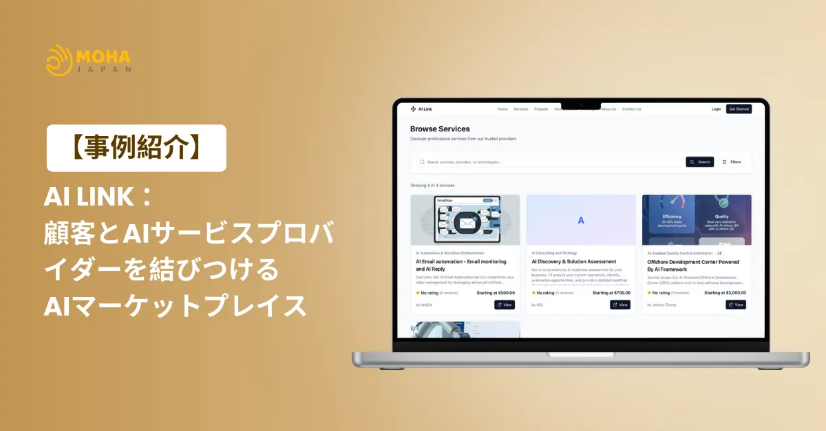 AI Link ：顧客と最高のAIサービスプロバイダーを結びつけるAIマーケットプレイス