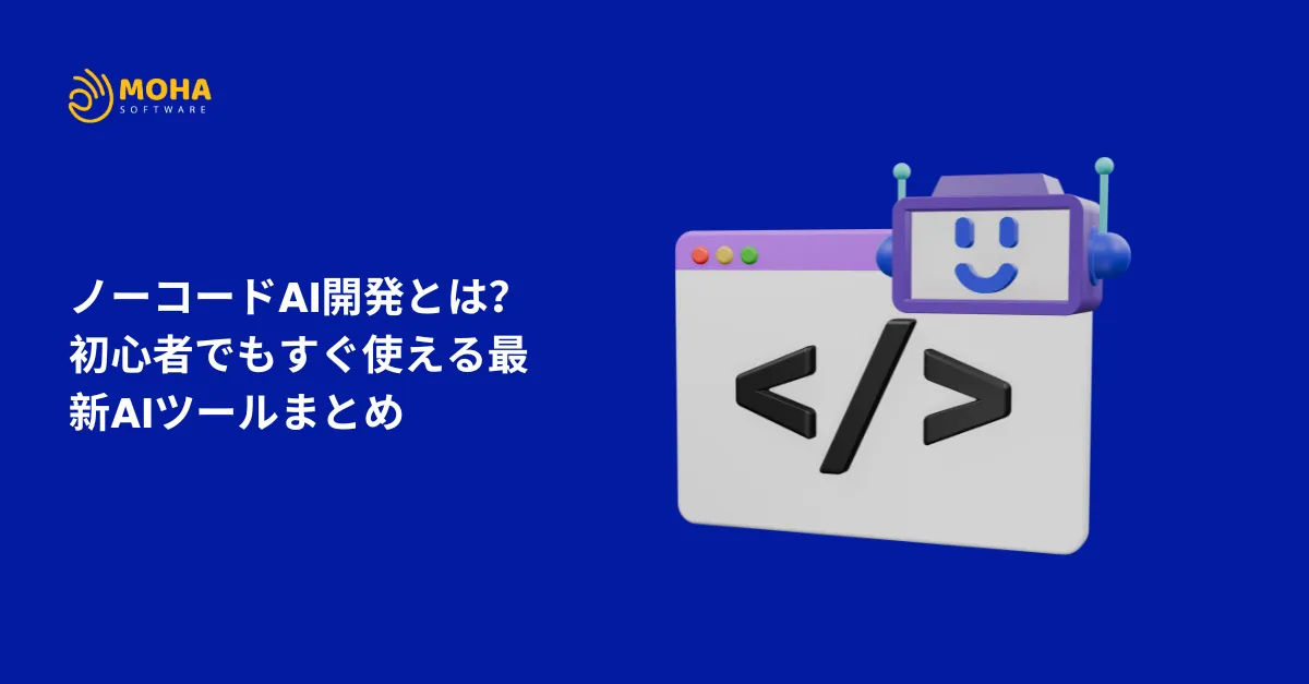 ノーコードAI開発 とは？初心者でもすぐ使える最新AIツールまとめ