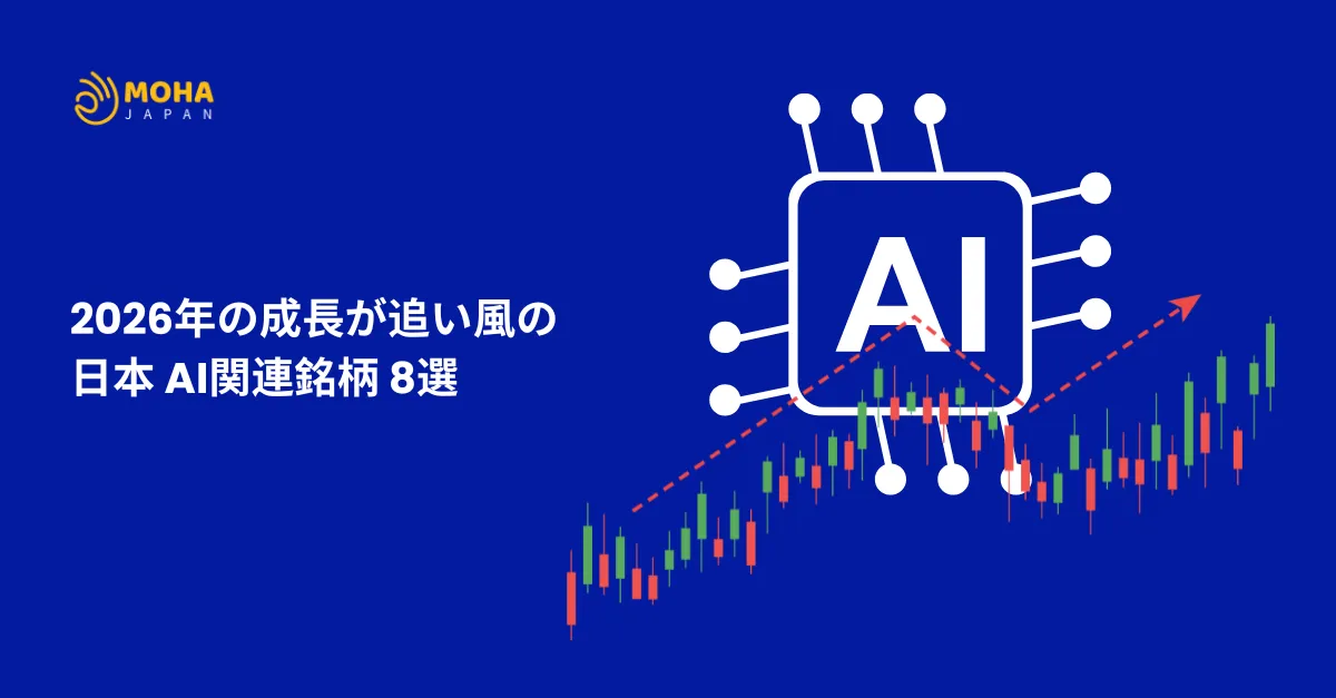 2026年の成長が追い風の日本 AI関連銘柄 8選