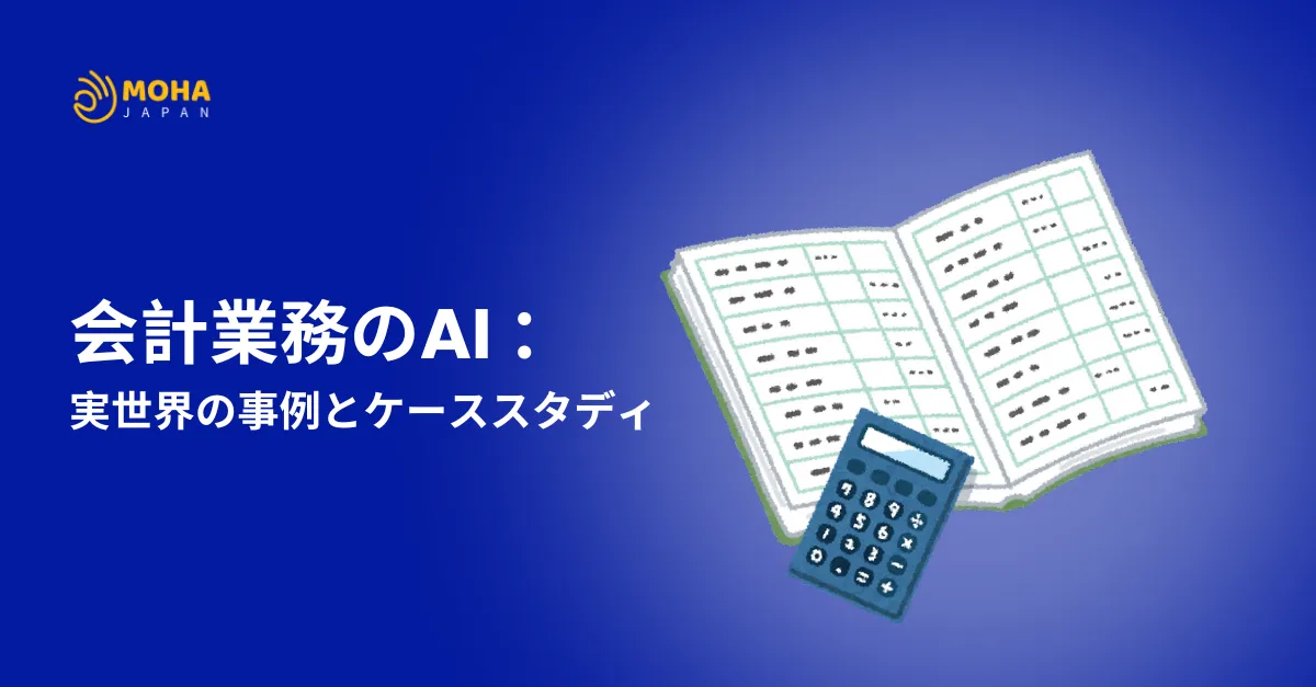 会計業務のAI ： 実世界の事例とケーススタディ