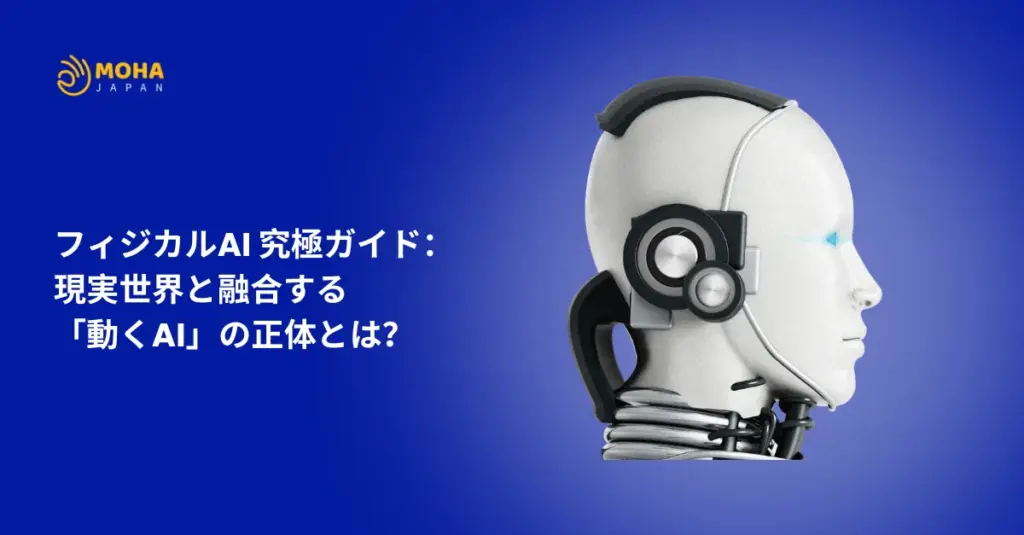 フィジカルAI 究極ガイド：現実世界と融合する 「動くAI」の正体とは？