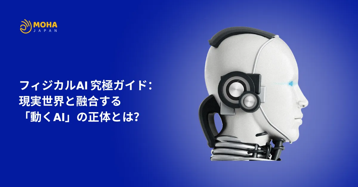 フィジカルAI 究極ガイド：現実世界と融合する 「動くAI」の正体とは？
