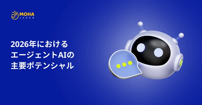 2026年における エージェントAI の 主要ポテンシャル