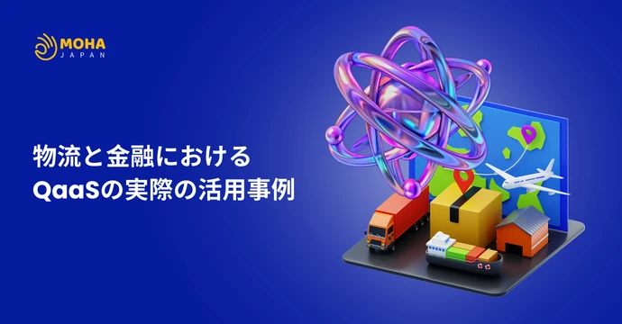 物流と金融における QaaS の実際の活用事例