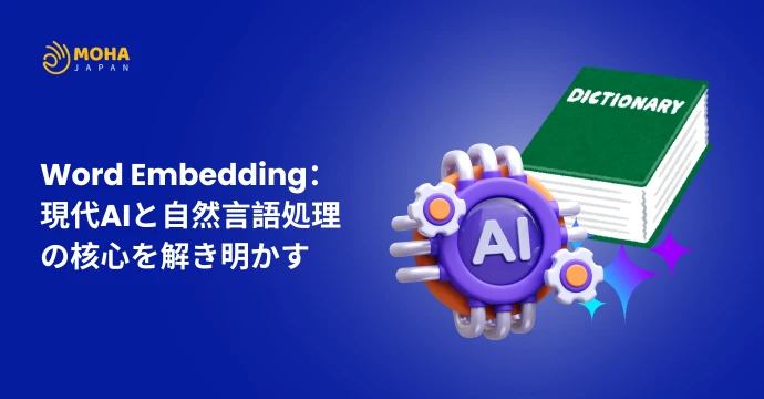 Word Embedding： 現代AIと自然言語処理 の核心を解き明かす