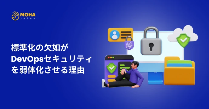 標準化の欠如が DevOpsセキュリティ を弱体化させる理由