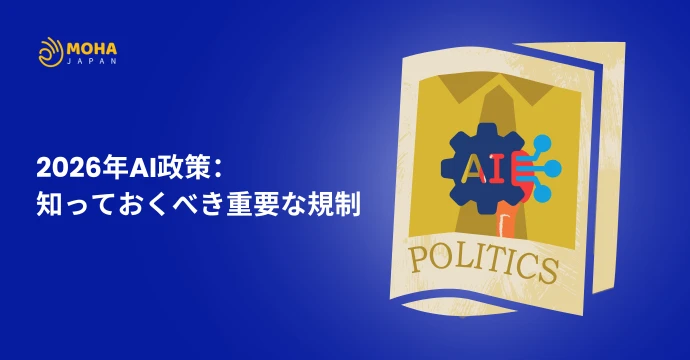 2026年 AI政策 ：知っておくべき重要な規制