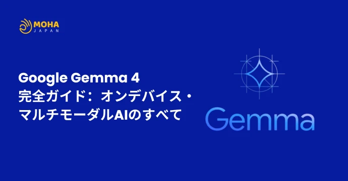 Google Gemma 4 完全ガイド：オンデバイス・マルチモーダルAIのすべて