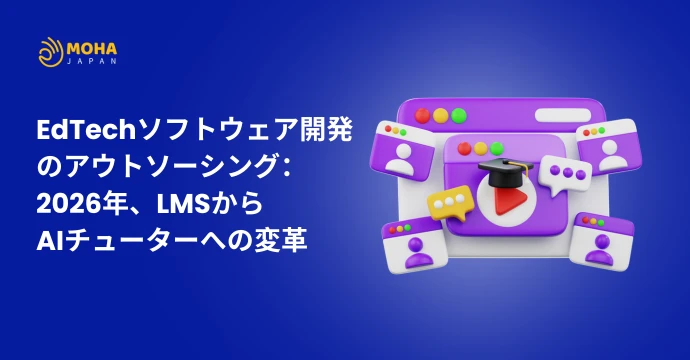 EdTechソフトウェア開発 のアウトソーシング： 2026年、LMSから AIチューターへの変革