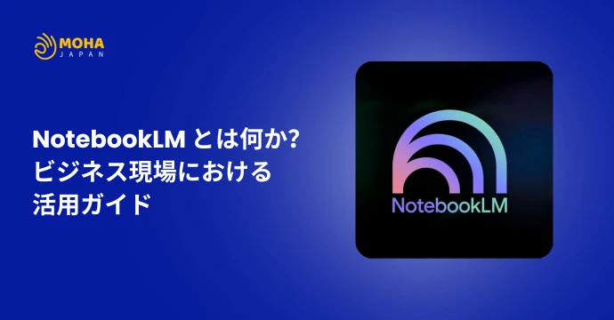 NotebookLM とは何か？ビジネス現場における活用ガイド