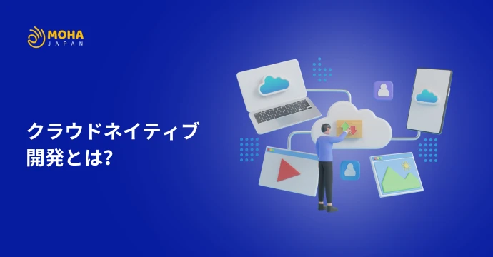クラウドネイティブ開発 とは？メリットや従来の開発手法との違いをわかりやすく解説