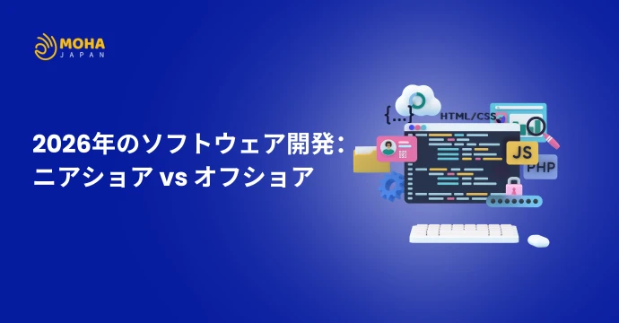 2026年のソフトウェア開発：ニアショア vs オフショア
