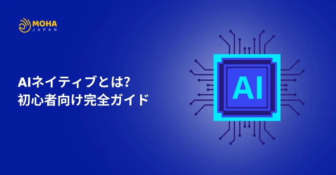 AIネイティブ とは？初心者向け完全ガイド