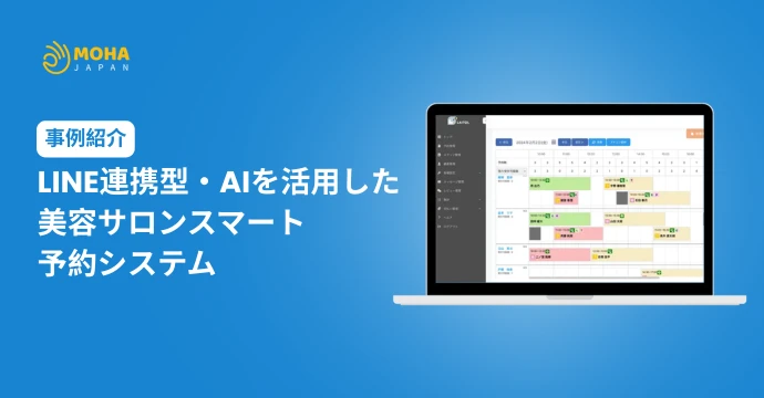 LINE連携型・AIを活用した美容サロンスマート予約システム
