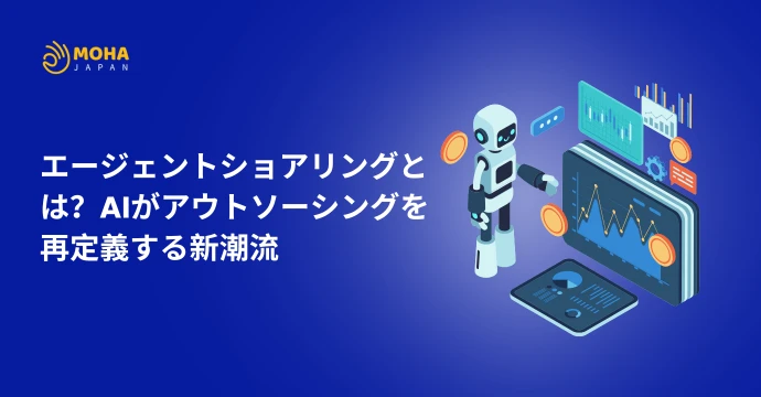 エージェントショアリング とは？AIがアウトソーシングを再定義する新潮流