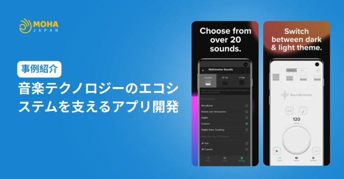 音楽テクノロジーのエコシステムを支えるアプリ開発