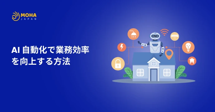 AI 自動化 で業務効率を向上する方法