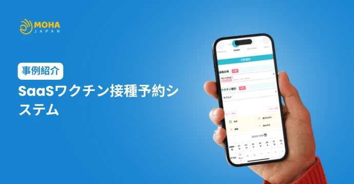 SaaSワクチン接種 予約システム