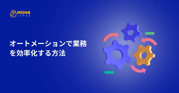 オートメーション