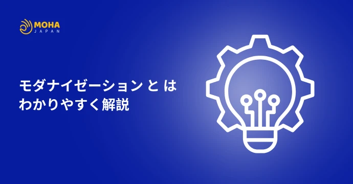 モダナイゼーションとは
