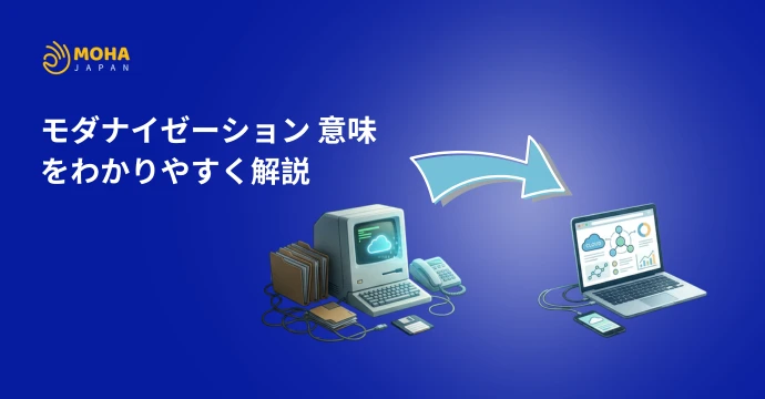 モダナイゼーション
