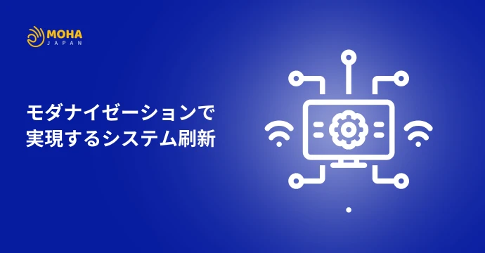 モダナイゼーションで実現するシステム刷新