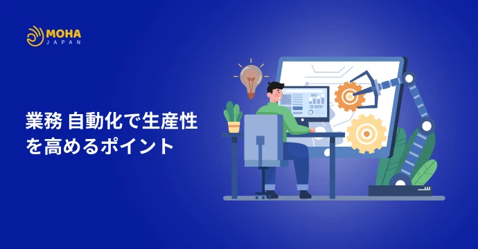 業務自動化 で生産性を高めるポイント