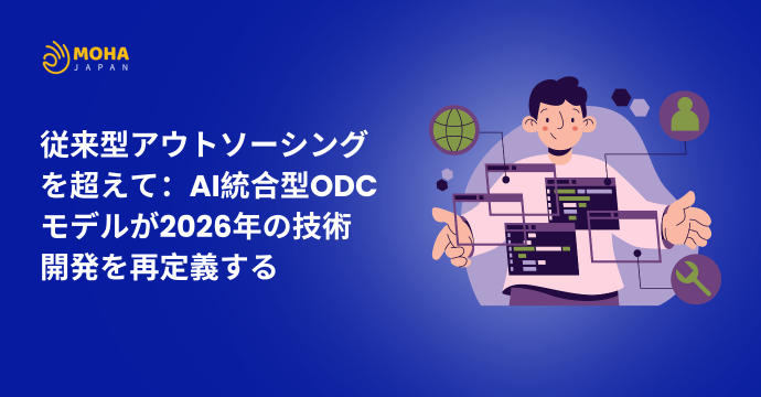 従来型アウトソーシングを超えて：AI統合型ODCモデルが2026年の技術開発を再定義する