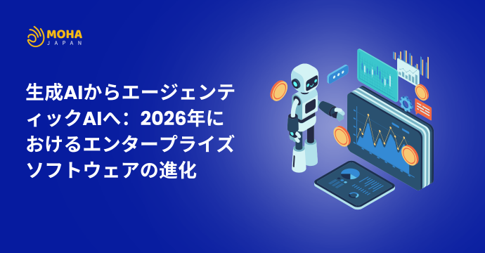 生成AIからエージェンティックAIへ：2026年におけるエンタープライズソフトウェアの進化
