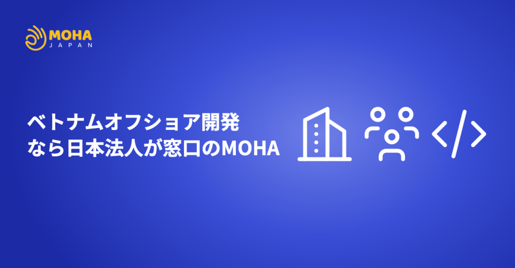 ベトナムオフショア開発なら日本法人が窓口のMOHA