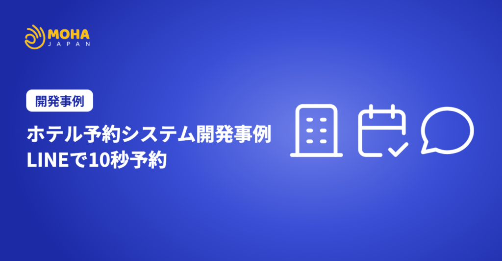 ホテル予約システム開発事例｜LINEで10秒予約・25人月