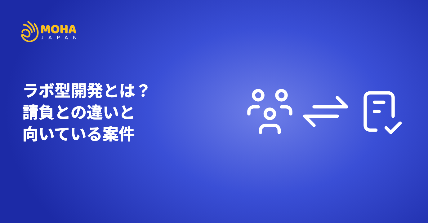 ラボ型開発とは？請負との違いと向いている案件