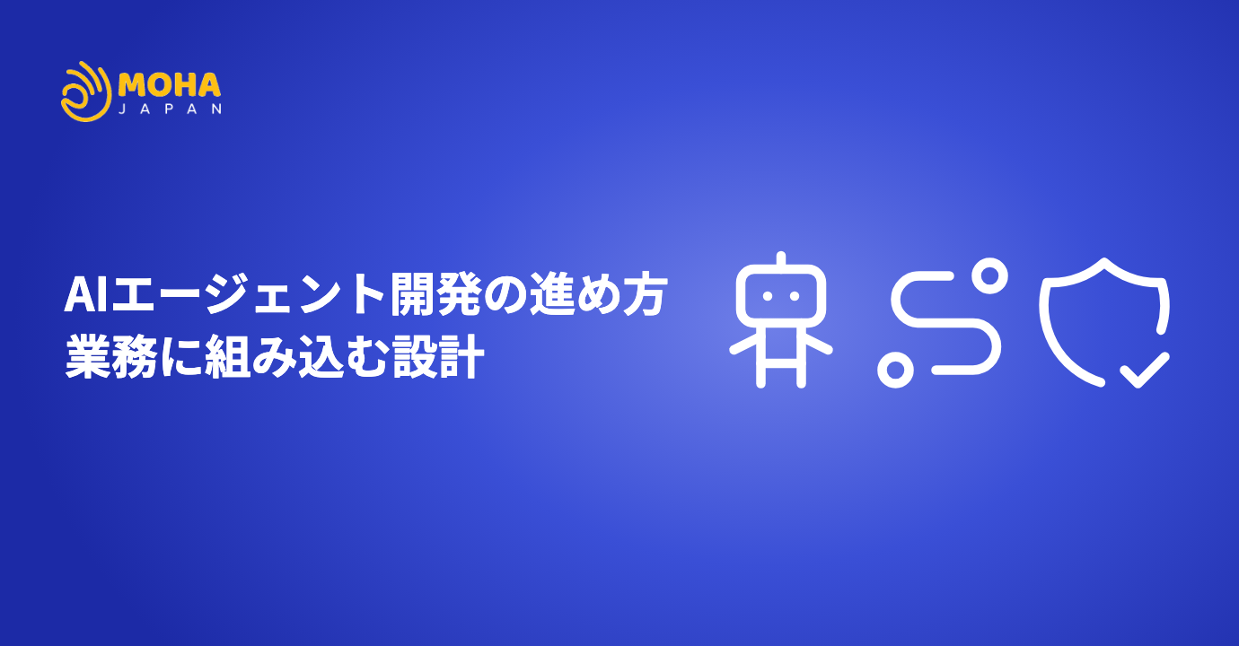 AIエージェント開発の進め方｜業務に組み込む設計