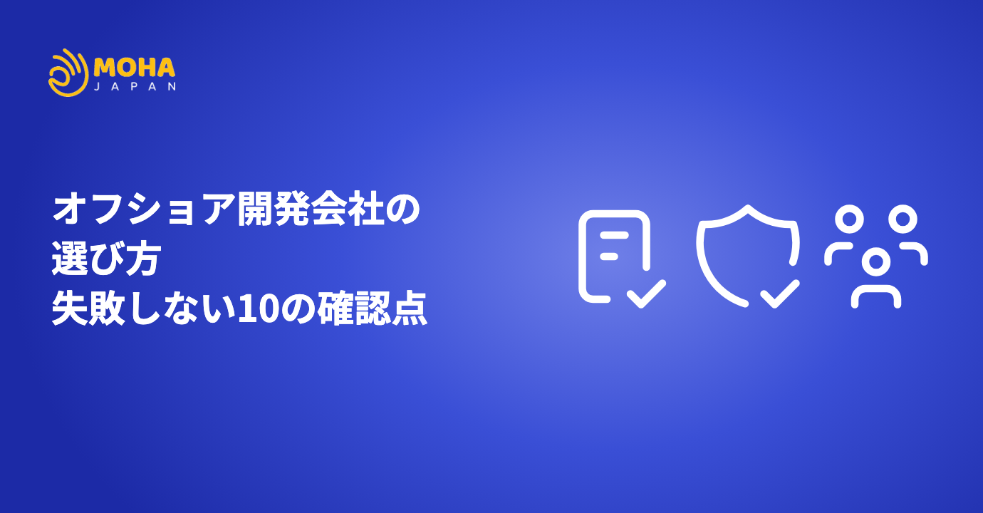オフショア開発会社の選び方｜失敗しない10の確認点