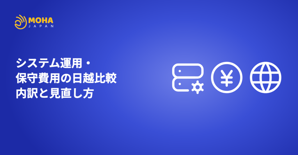 システム運用・保守費用の日越比較｜内訳と見直し方