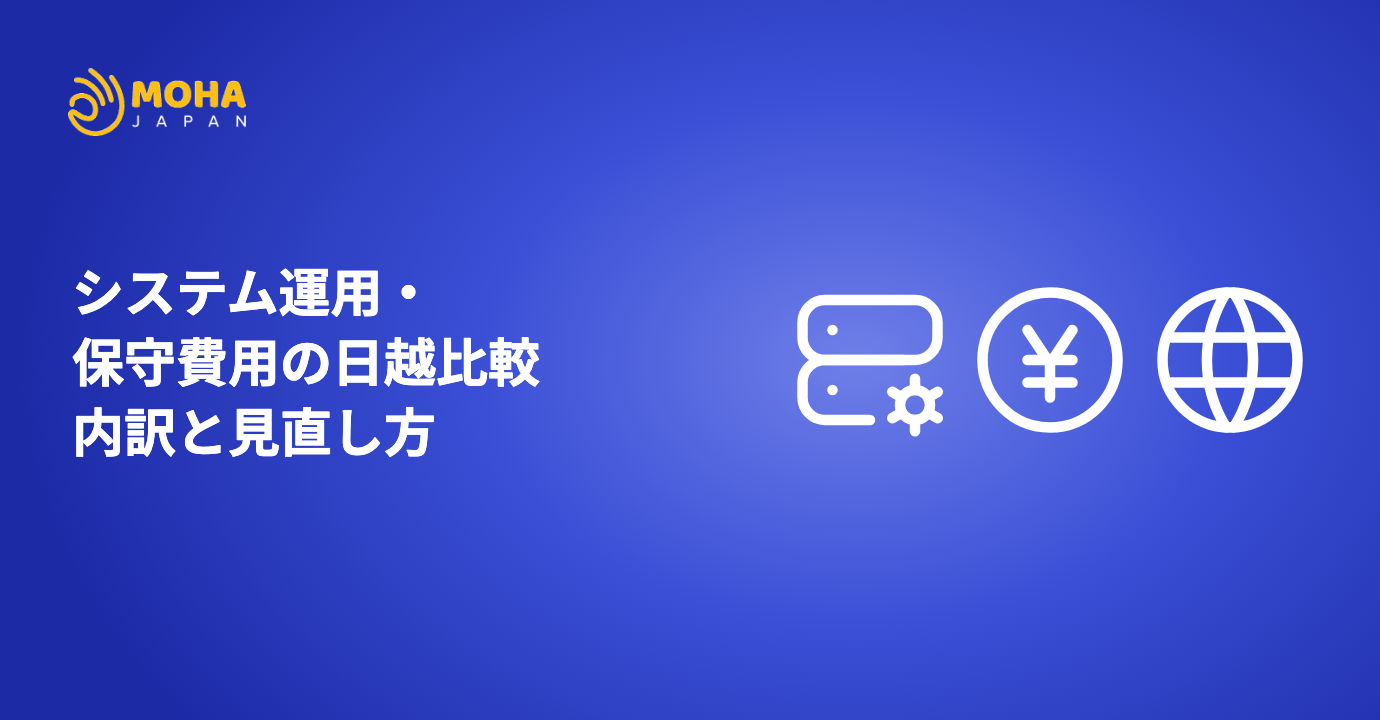 システム運用・保守費用の日越比較｜内訳と見直し方